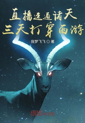 直播速通诸天：三天打穿西游