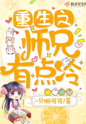 重生之师兄有点冷