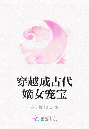 穿越成古代嫡女宠宝