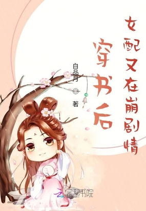 穿书后,女配又在崩剧情