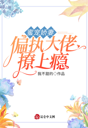 蜜宠娇妻：偏执大佬撩上瘾！