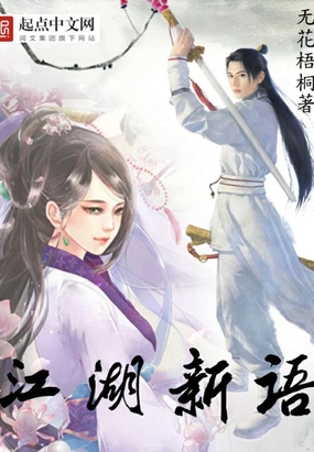 江湖新语