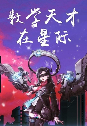 数学天才在星际