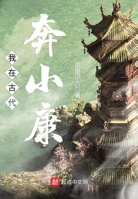 我在古代奔小康