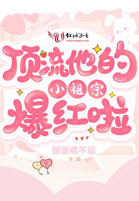 顶流他的小祖宗爆红啦