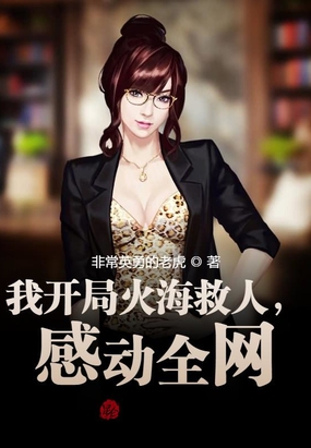 我开局火海救人,感动全网
