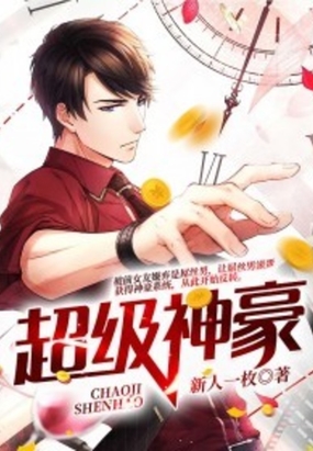超级神豪