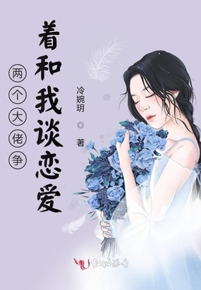 两个大佬争着和我谈恋爱