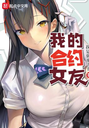 我的合约女友