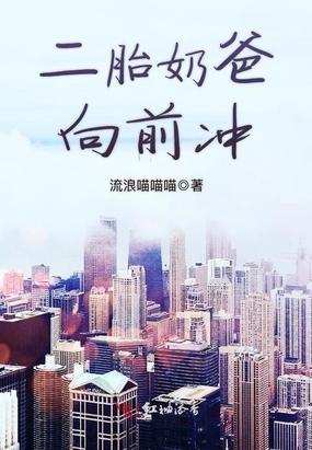 二胎奶爸向前冲