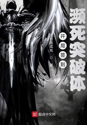 开局签到：濒死突破体