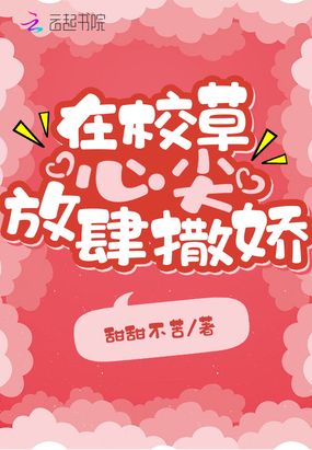 在校草心尖放肆撒娇