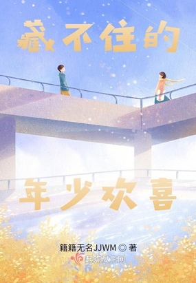 藏不住的年少欢喜