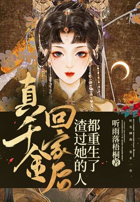 真千金回家后,渣过她的人都重生了