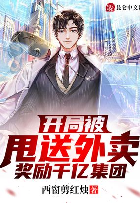开局被甩送外卖,奖励千亿集团