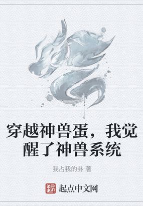 穿越神兽蛋,我觉醒了神兽系统