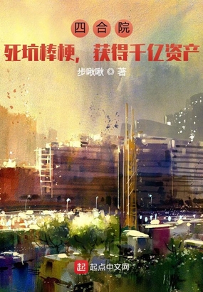 四合院：死坑棒梗,获得千亿资产