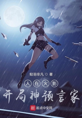 人在火影,开局神预言家！