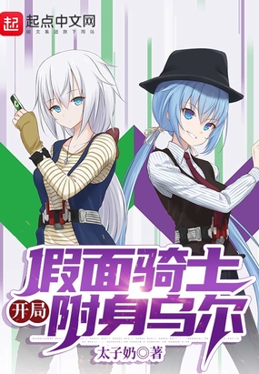 假面骑士：开局附身乌尔