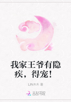 我家王爷有隐疾,得宠！