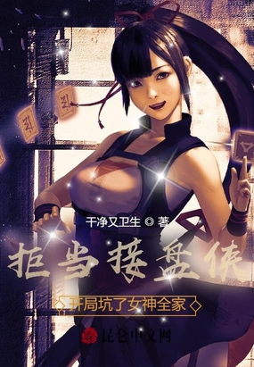 拒当接盘侠：开局坑了女神全家