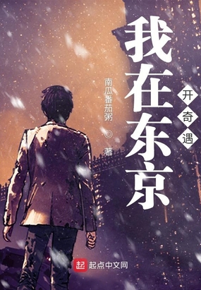 我在东京开奇遇