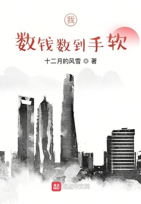 我,数钱数到手软