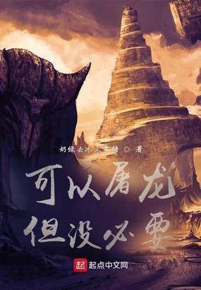 可以屠龙但没必要