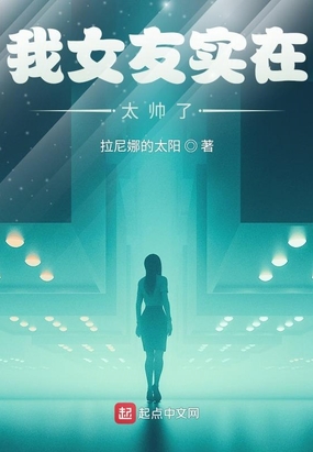 我女友实在太帅了