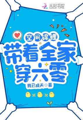 空间锦鲤：带着全家穿六零