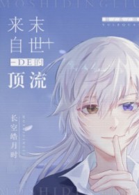 来自末世的顶流[娱乐圈]