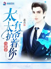 太太,有爷护着你一辈子！