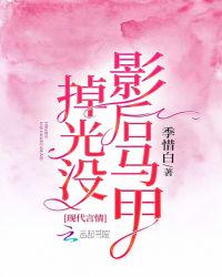 影后马甲掉光没白祈