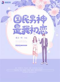 国民男神是我初恋