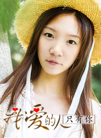我爱的人只有你