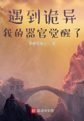 遇到诡异,我的器官觉醒了