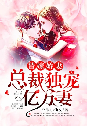 替嫁娇妻：总裁独宠亿万妻