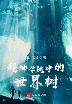 超神学院中的世界树