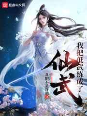 我把低武练成了仙武