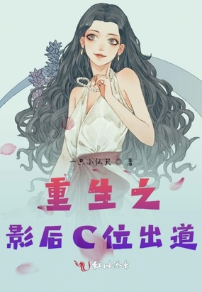 重生之影后C位出道