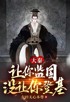 大秦：让你监国,没让你登基！