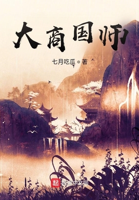 大商国师