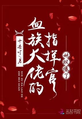 血族大佬的指挥官她飒爆了