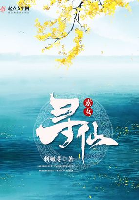 素女寻仙