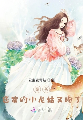 秦爷,您家的小尼姑又跑了