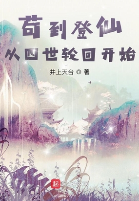 苟到登仙,从四世轮回开始