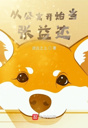 从公寓开始当张益达