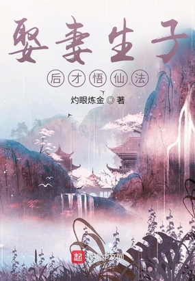 娶妻生子后才悟仙法