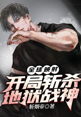 全球映射：开局斩杀地狱战神