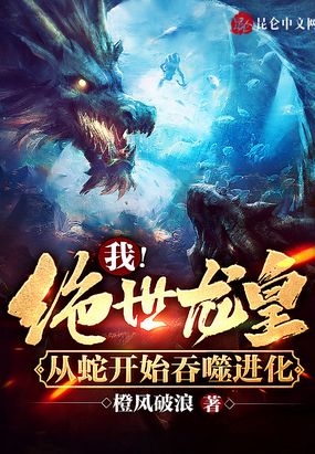 我！绝世龙皇,从蛇开始吞噬进化